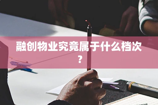 融创物业究竟属于什么档次？