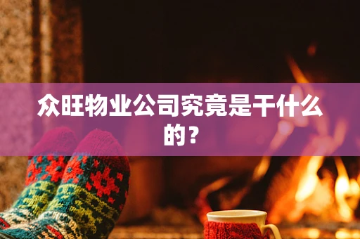 众旺物业公司究竟是干什么的？