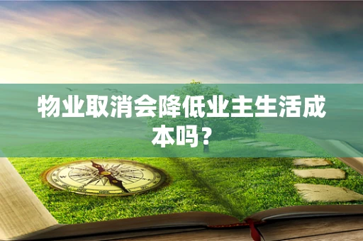 物业取消会降低业主生活成本吗？