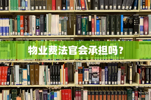 物业费法官会承担吗？