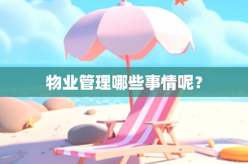 物业管理哪些事情呢？