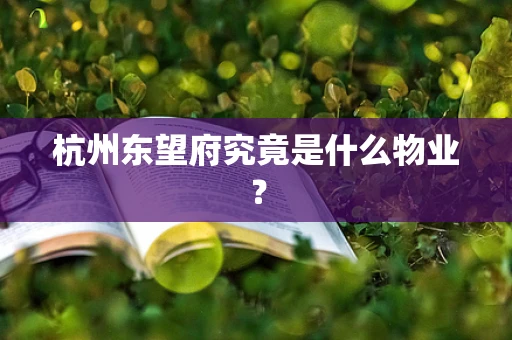 杭州东望府究竟是什么物业？