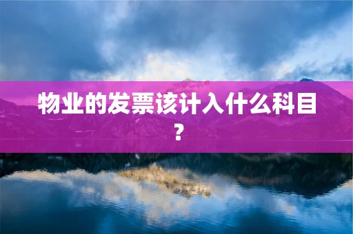 物业的发票该计入什么科目？