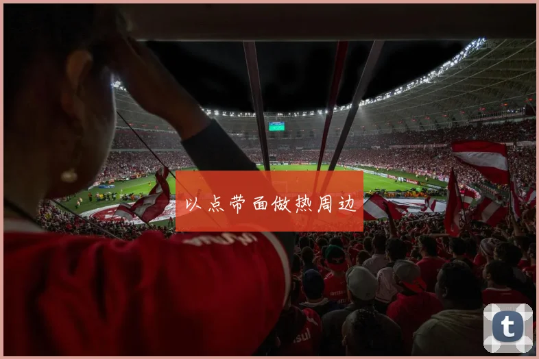 以点带面做热周边