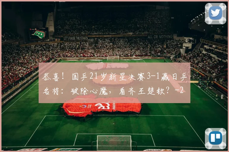 恭喜！国乒21岁新星决赛3-1赢日乒名将：破除心魔，看齐王楚钦？