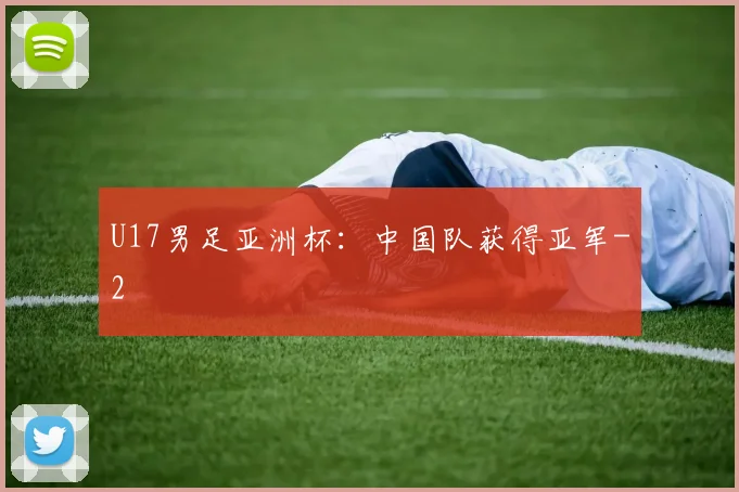 U17男足亚洲杯：中国队获得亚军