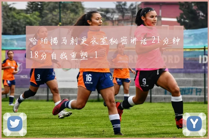 哈珀揭马刺更衣室秘密讲话 21分钟18分自我重塑_1