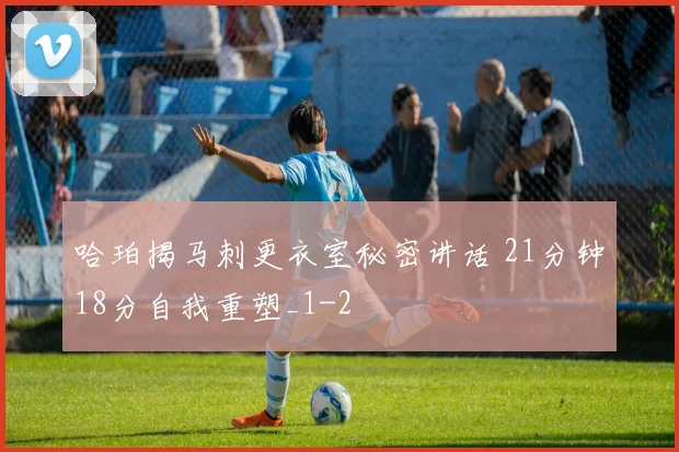 哈珀揭马刺更衣室秘密讲话 21分钟18分自我重塑_1