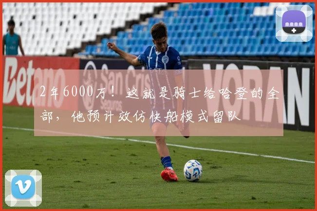 2年6000万！这就是骑士给哈登的全部，他预计效仿快船模式留队