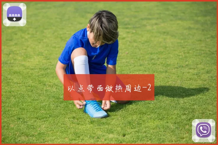 以点带面做热周边