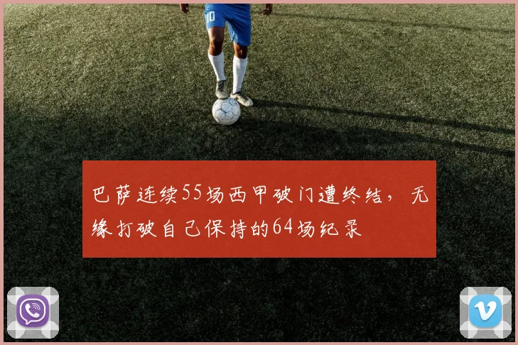 巴萨连续55场西甲破门遭终结，无缘打破自己保持的64场纪录
