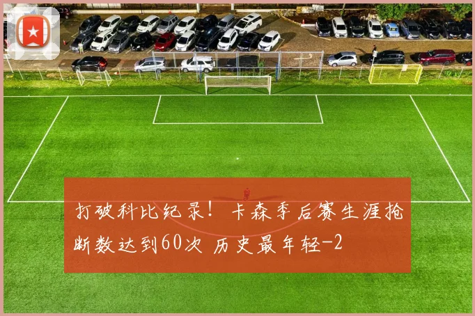 打破科比纪录！卡森季后赛生涯抢断数达到60次 历史最年轻