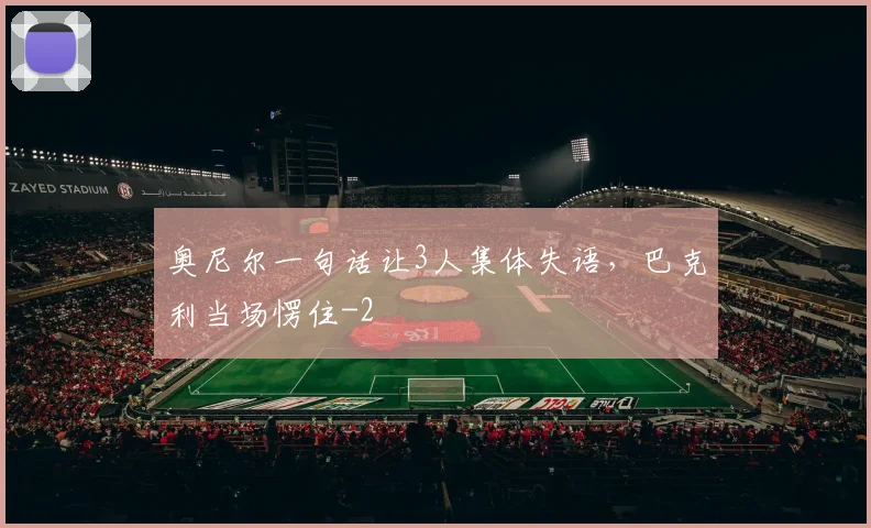 奥尼尔一句话让3人集体失语,巴克利当场愣住