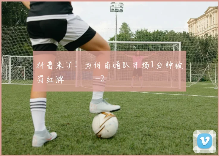 科普来了！为何南通队开场1分钟被罚红牌 ​​​