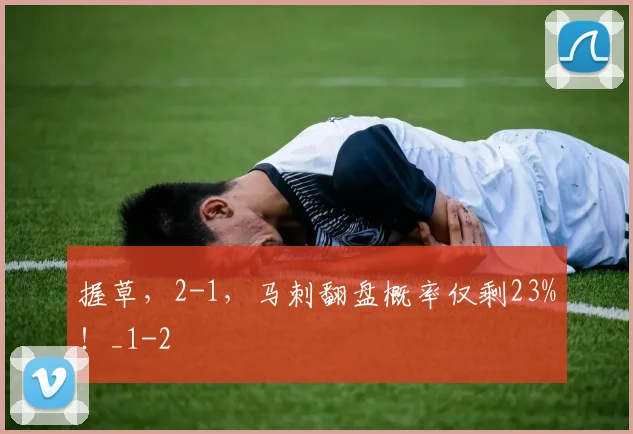 握草，2-1，马刺翻盘概率仅剩23%！_1