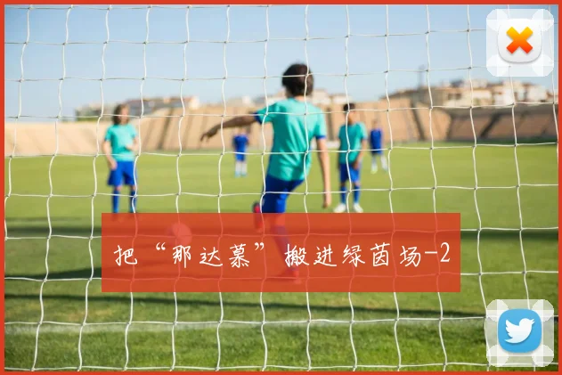 把“那达慕”搬进绿茵场