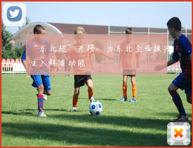 “东北超”开踢，为东北全面振兴注入鲜活动能