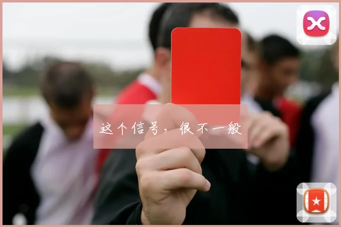 这个信号，很不一般