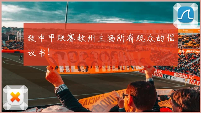 致中甲联赛钦州主场所有观众的倡议书！