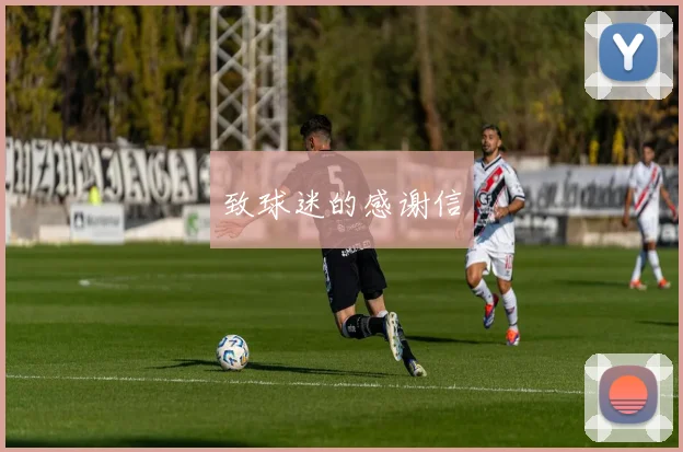 致球迷的感谢信