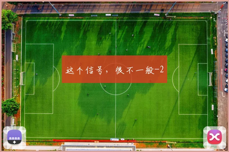 这个信号，很不一般