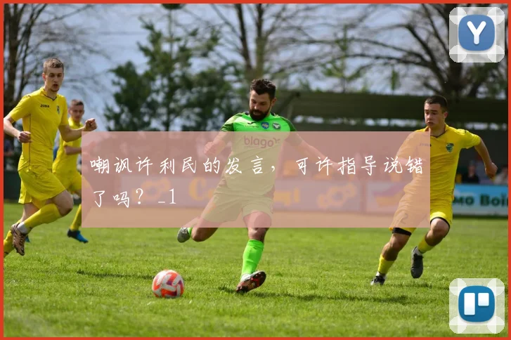 嘲讽许利民的发言,可许指导说错了吗?_1
