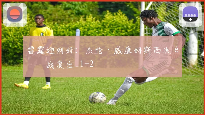 雷霆迎利好：杰伦·威廉姆斯西决首战复出_1