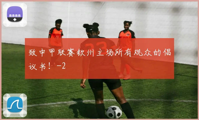 致中甲联赛钦州主场所有观众的倡议书！