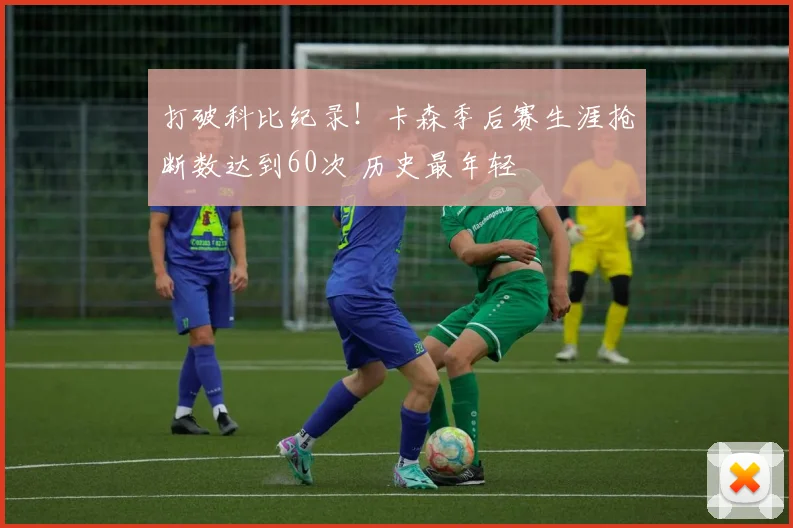 打破科比纪录！卡森季后赛生涯抢断数达到60次 历史最年轻