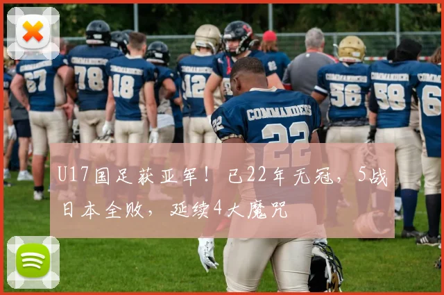 U17国足获亚军！已22年无冠，5战日本全败，延续4大魔咒