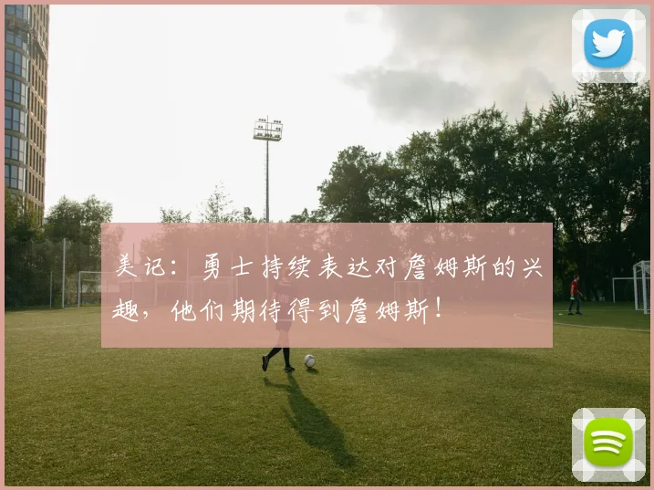 美记：勇士持续表达对詹姆斯的兴趣，他们期待得到詹姆斯！