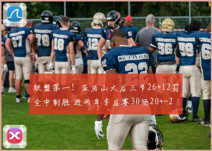 联盟第一！亚历山大后三节26+12罚全中制胜 近两年季后赛30场20+