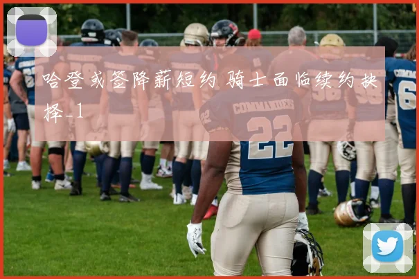 哈登或签降薪短约 骑士面临续约抉择_1
