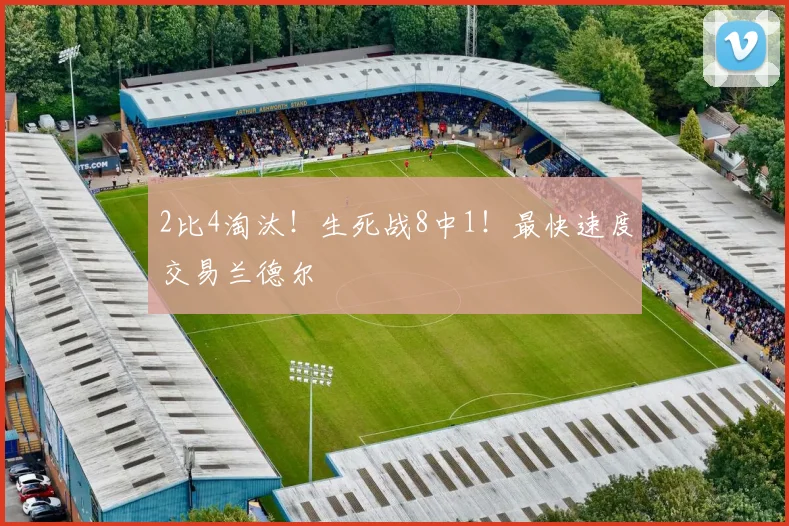 2比4淘汰！生死战8中1！最快速度交易兰德尔