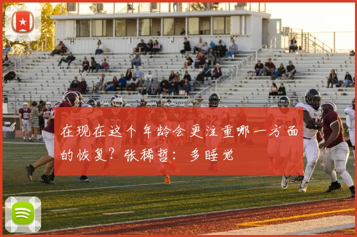 在现在这个年龄会更注重哪一方面的恢复？张稀哲：多睡觉