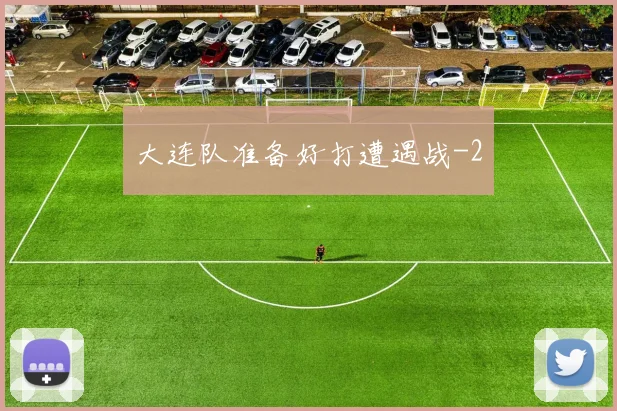 大连队准备好打遭遇战