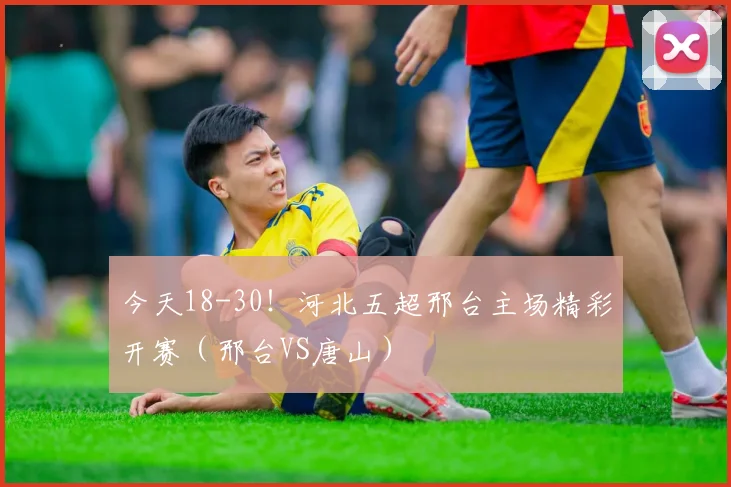 今天18-30！河北五超邢台主场精彩开赛（邢台VS唐山）