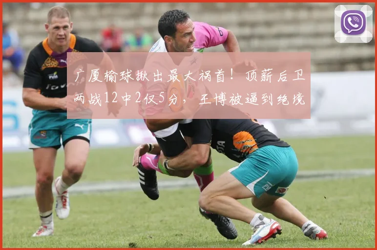 广厦输球揪出最大祸首!顶薪后卫两战12中2仅5分,王博被逼到绝境
