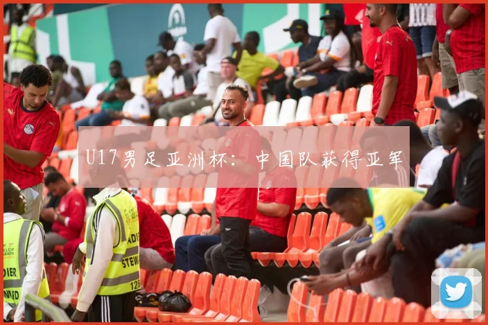 U17男足亚洲杯：中国队获得亚军
